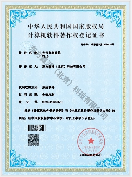    	光伏監測系統軟件著作權